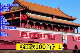“7.1建党节”、红歌大家唱：红歌精选100首大联唱（1）视频封面
