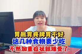 胃胀胃疼反酸脾胃虚，这几种食物要少吃，不然加重就难受了！视频封面