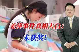 姜萍事件真相大白：未获奖！教师王某某被诫勉谈话，假的真不了！视频封面