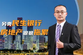 另类民生银行 被房地产狠狠拖累视频封面