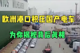 欧洲港口积压国产电车，为你揭秘背后真相视频封面