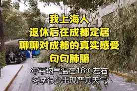 我上海人，退休后在成都定居，聊聊对成都的真实感受，句句肺腑！视频封面