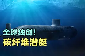 向全球公布，中国独创颠覆技术，碳纤维潜艇6000米深海，猎杀航母视频封面