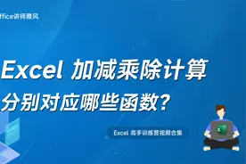 Excel中加减乘除计算，分别使用哪些公式函数？视频封面