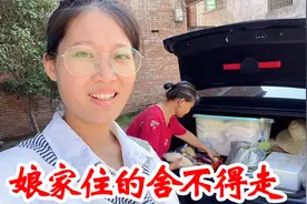 在娘家住了12天，衣来伸手饭来张口的日子，太舒适，舍不得走了视频封面