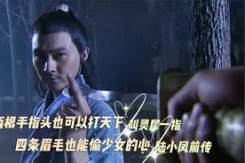 陆小凤传奇之陆小凤前传：灵犀一指和四条眉毛，大侠初代养成史！视频封面