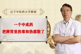 一个中成药，能把脾胃里的寒和热都散了视频封面