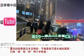日本女孩到重庆夜游洪崖洞 日本网友：这是我们没有的美丽夜景视频封面