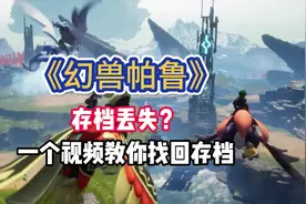 【幻兽帕鲁】Palworld存档丢失怎么办？存档找回详细方法教学！