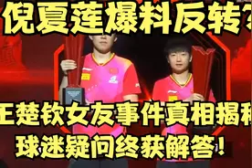 倪夏莲爆料反转？王楚钦女友事件真相揭秘，球迷疑问终获解答！视频封面