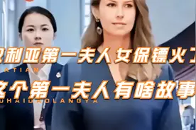 叙利亚第一夫人的女保镖火了，了解这个被誉为沙漠玫瑰的夫人故事视频封面