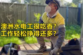 澳洲水电工很吃香？工作轻松挣得还多？视频封面
