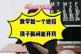 数学就一个绝招孩子瞬间能开窍视频封面