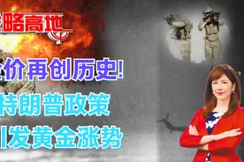 金价再创历史! 特朗普政策引发黄金涨势视频封面