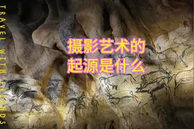 摄影艺术的起源是什么？视频封面