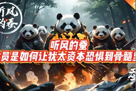 听风的蚕：教员是如何让犹太资本恐惧到骨髓里？视频封面