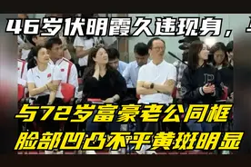 46岁伏明霞久违现身，与72岁富豪老公同框，脸部凹凸不平黄斑明显视频封面