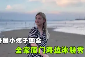 外国小姨子萨莎到啦！家人在厦门海边聚齐，泳装秀PK谁最美？视频封面