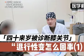 四十来岁被诊断膝关节退行性变怎么回事，看看肖医生如何讲解(1)视频封面