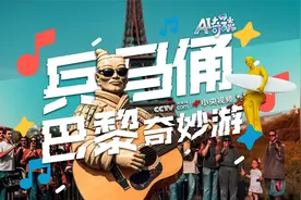 AI奇幻MV  “出坑看世界”之兵马俑巴黎奇遇记视频封面