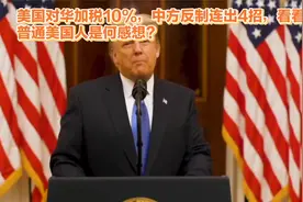 美国对华加税10%，中方反制连出4招，看普通美国人是何感想？视频封面