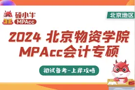 24考研|北京物资学院MPAcc会计专硕初试全攻略分享试听课视频封面
