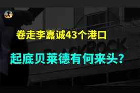 卷走李嘉诚43个港口，起底贝莱德有何来头？视频封面