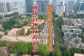 "南山首例行政征收：南苑新村旧改纪实" #深圳旧改  #桃园  #征收视频封面