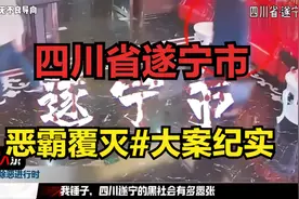 四川省遂宁市：恶霸覆灭#大案纪实#真实案件#扫黑除恶#四川#遂宁视频封面