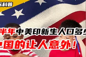 上半年中美印新生人口：美国178万，印度1140万，中国让人意外视频封面