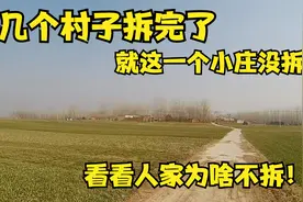 村里搞并居，庄子都拆完了，就这一个没拆，看看人家为啥不拆。