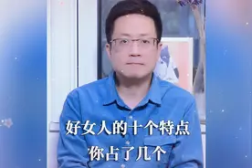 好女人的十个特点你占了几个视频封面