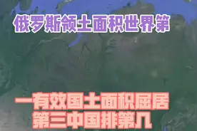 俄罗斯领土面积世界第一，有效国土面积屈居第三，中国排第几？视频封面
