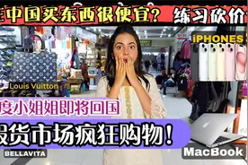 印度小姐姐即将回国，在上海山寨市场疯狂购物！视频封面