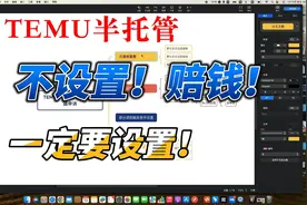 TEMU半托管 闭坑 不想赔钱一定设置视频封面