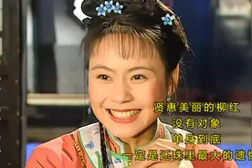 贤惠美丽的柳红，没有对象，单身到底，一定是还珠里最大的遗憾吧视频封面