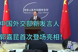 中国外交部新发言人郭嘉昆首次登场亮相啦！视频封面