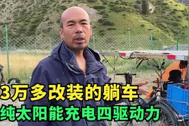 电助力四驱的躺车你们见过吗？靠太阳能充电穿越羌塘无人区，厉害