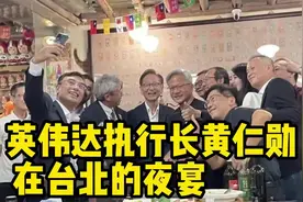 英伟达执行长黄仁勋在台北的夜宴，大佬的世界只有你想不到亮点视频封面