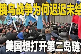 俄乌战争久拖不决，背后竟藏着美国布局第二岛链的野心视频封面