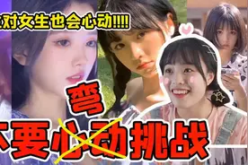 挑战抖音颜值逆天小姐姐！女生看女生都心动了！你敢来挑战吗？视频封面