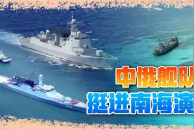 中俄吹响集结号，联合舰队挺进南海演习，菲律宾要有苦头吃了视频封面