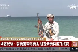 美国考虑打击胡塞武装 胡塞武装警告勿升级事态视频封面