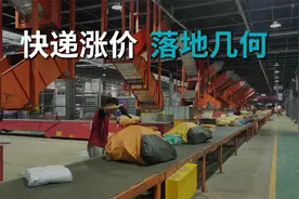 新一轮快递涨价潮，先从广东潮汕开启视频封面