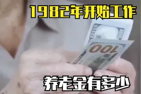 1982年开始工作，缴费档次300%，个人账户15万，养老金有多少