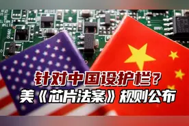 大搞经济胁迫！美国《芯片法案》规则公布，针对中国设护栏？视频封面