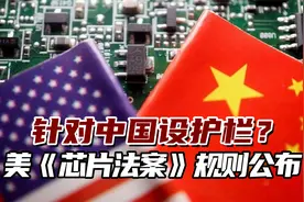 大搞经济胁迫！美国《芯片法案》规则公布，针对中国设护栏？视频封面