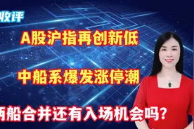 A股沪指再创新低，中船系爆发涨停潮，两船合并还有入场机会吗？视频封面