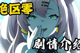 米哈游新作讲了什么故事？一口气看完《绝区零》剧情！视频封面