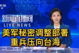 美军秘密调整部署，重兵压向台海！视频封面